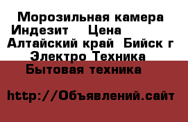 Морозильная камера Индезит. › Цена ­ 8 000 - Алтайский край, Бийск г. Электро-Техника » Бытовая техника   